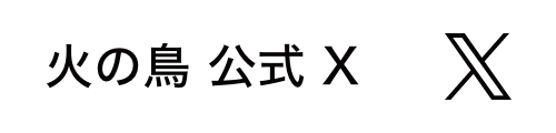 火の鳥 公式 X