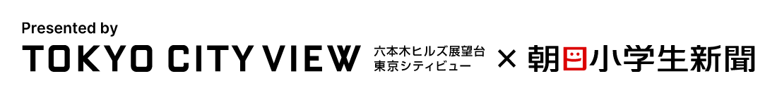 Presented by TOKYO CITY VIEW 六本木ヒルズ展望台 東京シティビュー x 朝日小学生新聞